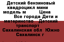 Детский бензиновый квадроцикл мини atv модель м53-w7 › Цена ­ 50 990 - Все города Дети и материнство » Детский транспорт   . Сахалинская обл.,Южно-Сахалинск г.